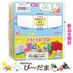 2024年最新】ぷちサンプルシリーズ どきどき新学期 の人気