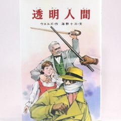 透明人間　ウェルズ　海野十三/文　ポプラ社文庫