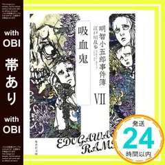江戸川乱歩 明智小五郎シリーズ まとめ売り 明智小五郎事件簿 全12巻完結セット (集英社文庫) | 江戸川 乱歩