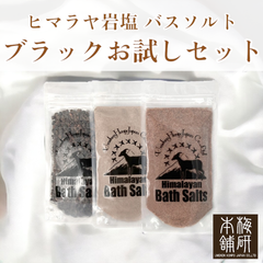 【梅研本舗】 ヒマラヤ岩塩 お試しブラックバスソルト パウダー・あら塩・小粒 各150g 3種類セット 合計450g