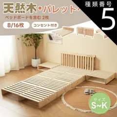 種類5：パレット8枚セット すのこベッド 畳ベッド 宮付き コンセント付 畳 ベッドフレーム パレットベッド 木製ベッド お掃除ロボット対応 シングルベッド 宮付き コンセント付 シングル セミダブル ダブル キング