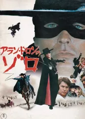 VHSコレクション  アラン・ドロンのゾロ　(字幕スーパー) VHSコレクション アラン・ドロンのゾロ (字幕スーパー) VHS