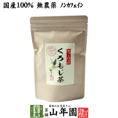 【国産 100%】クロモジ茶(枝) 5.5g×10パック ティーパック ノンカフェイン 日本産 送料無料 黒文字茶 くろもじ茶 ふくぎ茶 健康茶 妊婦 ダイエット ティーバッグ サプリ ギフト プレゼント バレンタイン 2026 プチギフト お茶