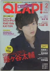 Kis-My-Ft2 藤ヶ谷太輔/平野紫耀 QLAP! 14年2月号