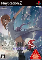 PS2-ひぐらしのなく頃に祭 カケラ遊び・アペンド版