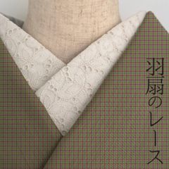 半衿 羽扇の刺繍 コットンレース オフ白 半襟 洗える エンブロイダリー