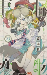 2025年最新】藍本松 怪物事変の人気アイテム - メルカリ