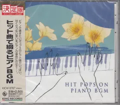 CD オムニバス, 平野孝幸, 扇谷研人 ヒット曲で綴るピアノBGM KICW8787  /00110のサムネイル