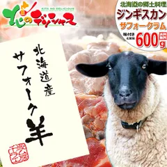 北海道産 サフォークラム ジンギスカン 600g (味付き/冷凍品) 希少 国産 サフォーク ラム ラム肉 ギフト 贈り物 お祝い お礼 お返し 内祝い プレゼント ご家庭用 詰め合わせ 北海道 グルメ 千歳ラム工房 肉の山本 お取り寄せ