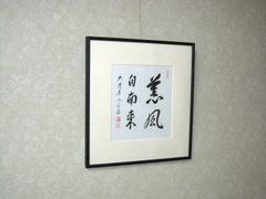 真筆】掛け軸 掛軸 山頭火 春夏秋冬◇幸 美舟 共箱・タトウ箱付