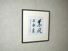 2025年最新】薫風自南来の人気アイテム - メルカリ