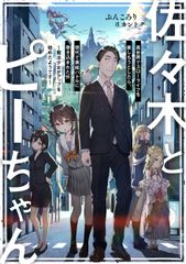 【ライトノベル】佐々木とピーちゃん １〜10巻セット 佐々木とピーちゃん ライトノベル 1-10巻セット (KADOKAWA