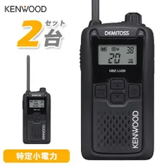 美品フルセット★KENWOOD UBZ-L5 特定小電力トランシーバー KENWOOD 特定小電力トランシーバー UBZ-L5シリーズ 3台セット
