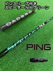 PING - 【ピンスリーブ付き】NX GREEN　スピーダーＮＸグリーン  50X クーポン付】ピン各種スリーブ超激安カスタム フジクラ