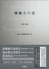 2024年最新】模範小六法2020 令和2年版の人気アイテム - メルカリ