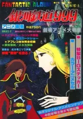 2025年最新】銀河鉄道999 アニメ画集の人気アイテム - メルカリ