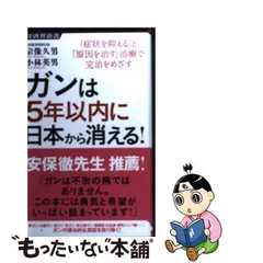 2024年最新】ガンは5年以内に日本から消える 久男 宗像の人気アイテム 