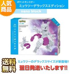 ナノブロック ポケットモンスター ミュウツー デラックスエディション NBPM_101 エスパータイプ ポケモン おもちゃ 知的玩具 カワダ ナノ アニメ キャラクター