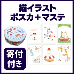 【かわいい猫イラスト】 ポストカード 6枚セット  いちごにゃんこマスキングテープ 能登半島地震被災ペット・動物支援グッズ　寄付付き（ポスカ→犬かぶりにゃんこ/お寿司/シマエナガタルト/健康診断ごっこ/日本酒のんべえ/三輪車）