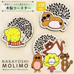 【3個セット】柴田ケイコ 描き下ろし キャラクター 木製コースター NAKAYOSHIMOLIMO ヒノキ 天然木 来客用 茶托 茶たく 敷物 高知産 檜 動物 キッチン雑貨 おしゃれ かわいい プレゼント モモノスケ らいもくん もぐたん メール便