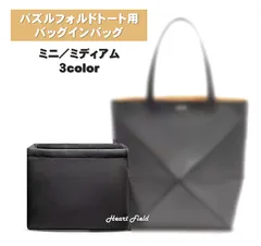 パズルフォルド用 バッグインバッグ ミニ ミディアム ロエベ対応 インナーバッグ トート