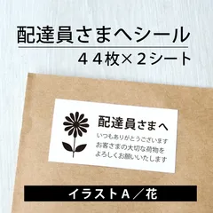 2026年最新】配達員さんシールの人気アイテム - メルカリ