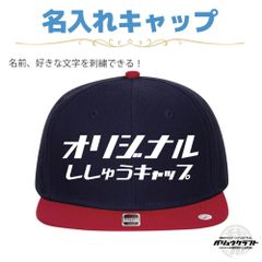 名入れ キャップ ネイビー×レッド 刺繍 オリジナル 帽子｜ギフト・チーム・イベント・プレゼント