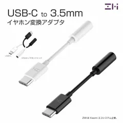 【春先取りセール開催中】 ZMI USB-C to 3.5mm イヤホン ジャック 変換 アダプタ TPE素材スリム コンパクト type-c ヘッドフォンジャック ステレオ 音楽再生 音声変換ケーブル Android ホワイト ブラック