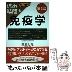 休み時間の免疫学　医系免疫学 51uEIRG6bLL._AC_SY200_QL15_.jpg