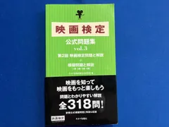 映画検定公式問題集(vol.3) キネマ旬報映画総合研究所
