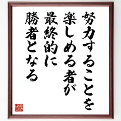 名言「努力することを楽しめる者が、最終的に勝者となる」手書き書道色紙額／受注後の毛筆直筆（W0219）
