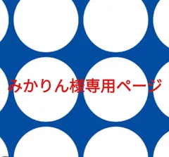 みかりん様専用ページです。