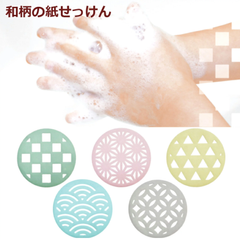 わがらの紙せっけん 24枚入り　5種類セット【 ペーパーソープ 石けん 石鹸 和柄 和風 伝統柄 麻の葉 七宝 市松 青海波 鱗文 携帯 ケース付き 除菌 無香料 衛生グッズ 雑貨 小物 かわいい おしゃれ プレゼント 】