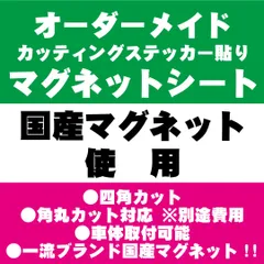 カッティングステッカーシート貼りマグネットシート　切り文字　オーダーメイド　オリジナル　防水　制作　平日毎日発送！！　大型サイズ対応はメルカリ最安値！　プロ仕様！　看板屋さんからも注文を頂くステッカー屋！　　画像・説明文、確認必須！！