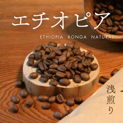エチオピア  ナチュラル　浅煎り　100 g