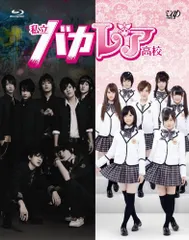 【新品未開封】私立バカレア高校 Blu-ray BOX通常版 森本慎太郎 (出演) 松村北斗 (出演) 窪田崇 (監督) & 1 その他 形式: Blu-ray