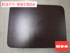 ＜1周年＞【配送不可、現地引取りのみ】折りたたみテーブル（こげ茶）