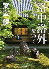 洛中洛外をゆく (角川文庫)／葉室 麟