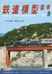 鉄道模型趣味 1973年9月号 No.303／雑誌【中古】