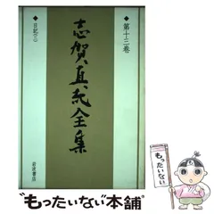 2024年最新】志賀直哉全集 岩波書店の人気アイテム - メルカリ