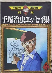 2025年最新】手塚治虫エッセイ集の人気アイテム - メルカリ