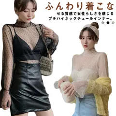 送料無料 インナー レディース シースルー チュールトップス レイヤード ドット柄 シアートップス フリル襟 重ね着 透け感 レース チュール ハイネック 送料無料 薄手 きれいめ かわいい セクシー#sowa6586962