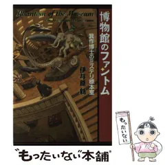 博物館のファントム 箕作博士のミステリ標本室/集英社/伊与原新（単行本）
