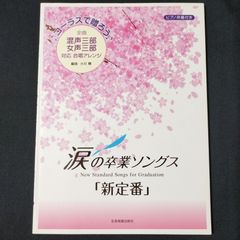 混声三部／女声三部　合唱　コーラスで贈ろう　涙の卒業ソングス　「新定番」　　楽譜　棚Sa13　2025-07