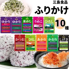 ふりかけ 小袋 詰め合わせ 三島食品 ふりかけセット 10種 送料無料 ご飯のお供 プチギフト ごはんのおとも まとめ買い 仕送り 業務用 あす楽 ランチ ピクニック 遠足 幼稚園 お弁当 送料しげき ゆかり 菜めし うめこ ひろし 鮭ひろ