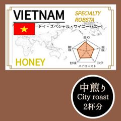 ⭐️麦茶の様な香ばしさ⭐️ベトナム　ハニー　自家焙煎豆　約24g(2杯分)