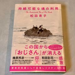 持続可能な魂の利用 (単行本)　松田青子