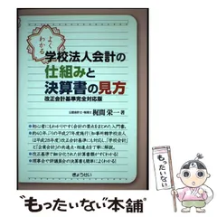 もっとわかる学校法人会計の仕組みと決算書の見方 梶間栄一／著