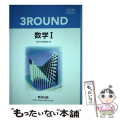 Amazon.co.jp: 新課程 教科書傍用 3ROUND 数学Ⅰ 数研出版