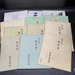 K386 希少 当時物 色紙12枚おまとめ 御門主様 御染筆 本派本願寺ほか